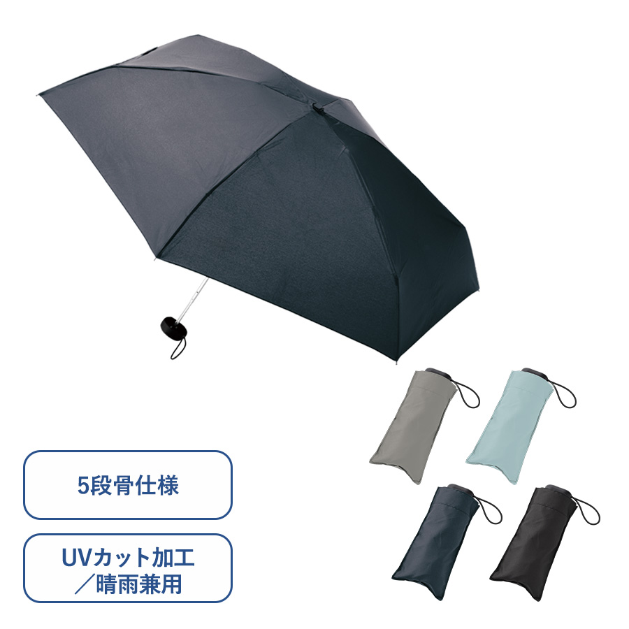 コンパクト５段ＵＶ折りたたみ傘【カラー選択可】